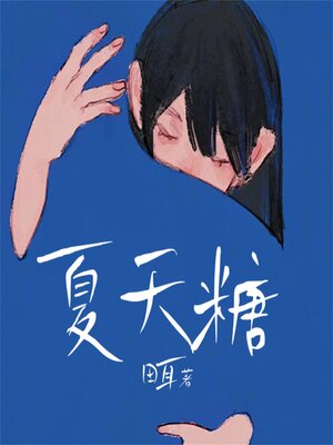 cover image of 夏天糖